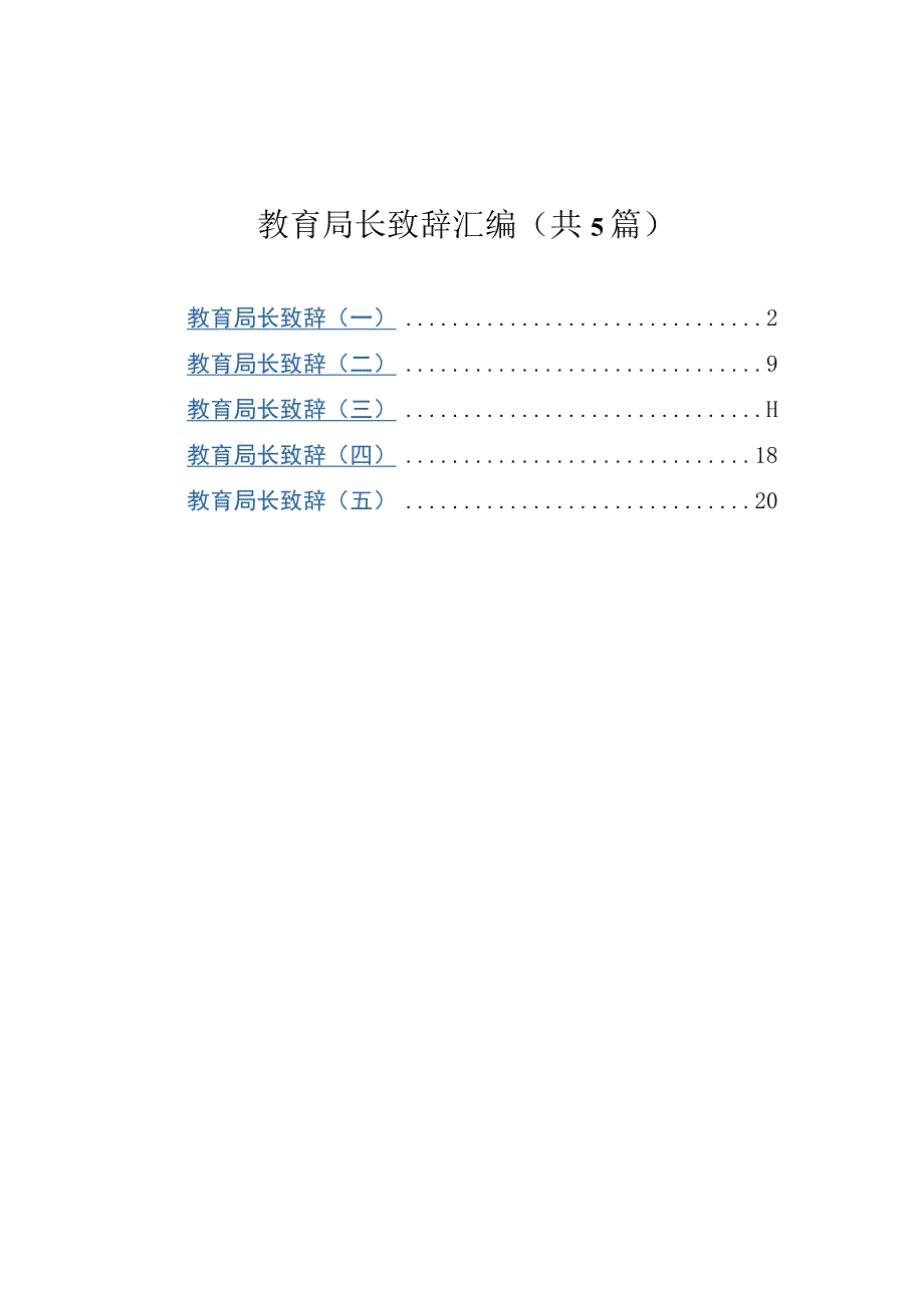 教育局长致辞汇编5篇.docx_第1页