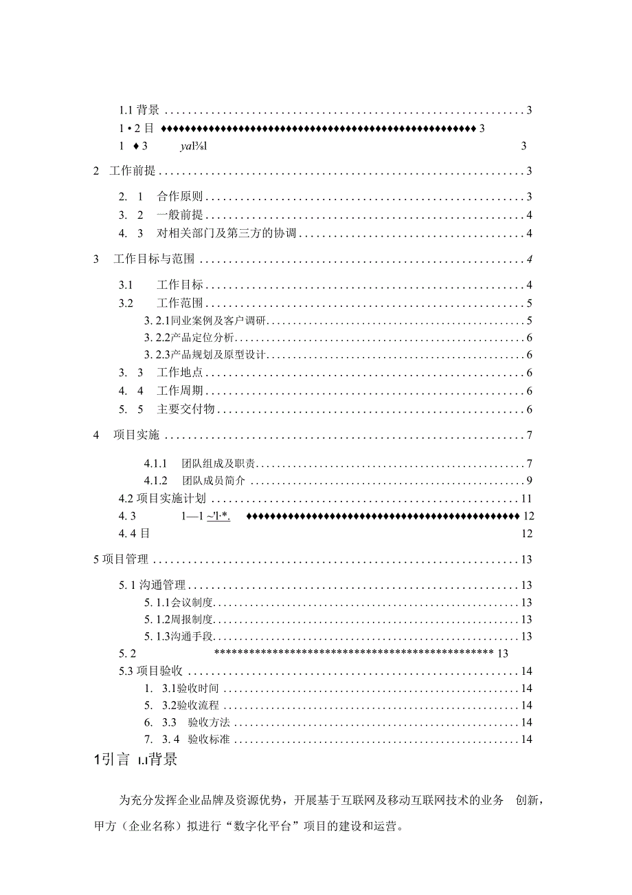 数字化平台建设咨询项目工作说明书SOW.docx_第2页