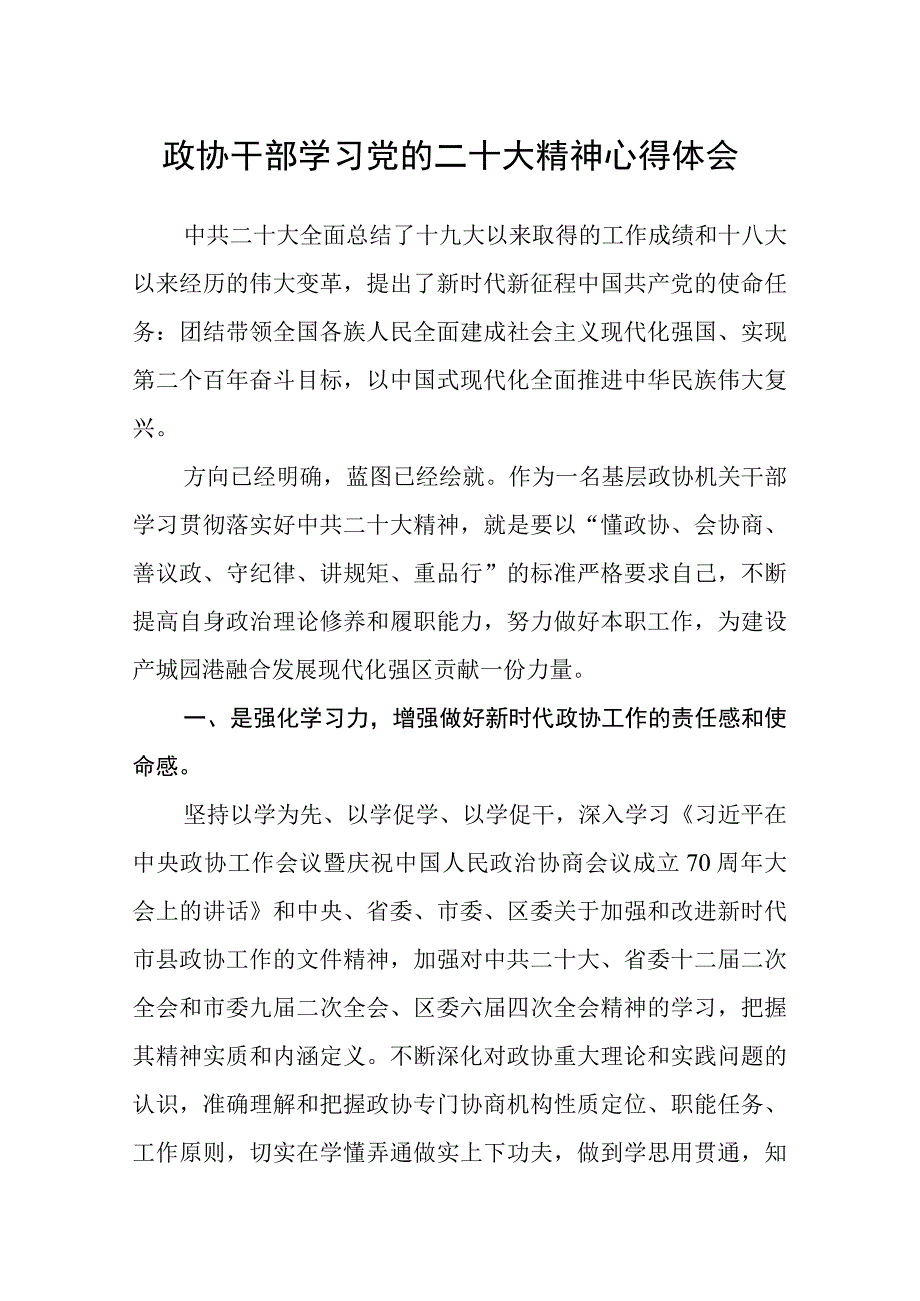 政协干部学习党的二十大精神心得体会.docx_第1页