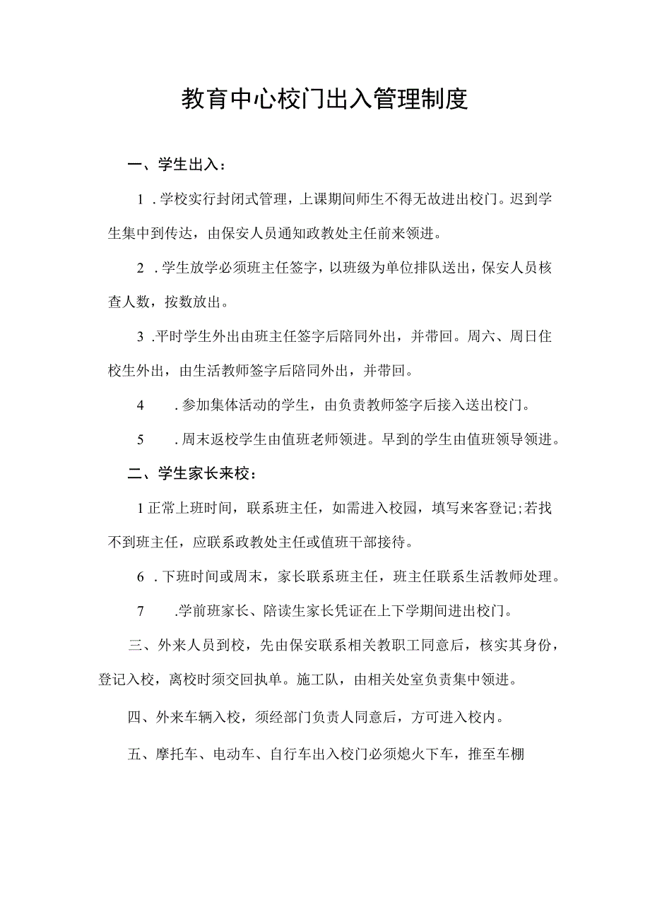 教育中心校门出入管理制度.docx_第1页