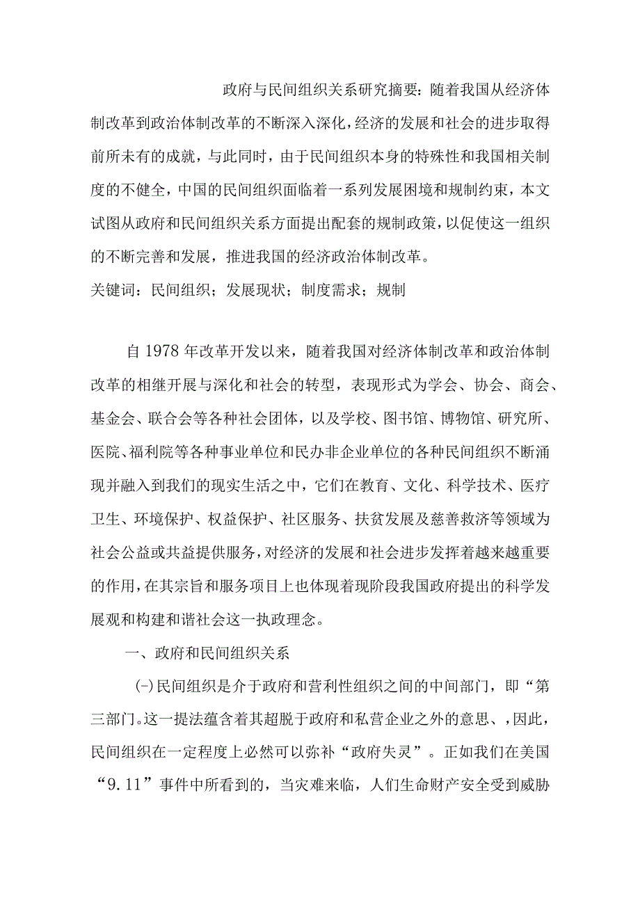 政府与民间组织关系研究分析 公共管理专业.docx_第1页