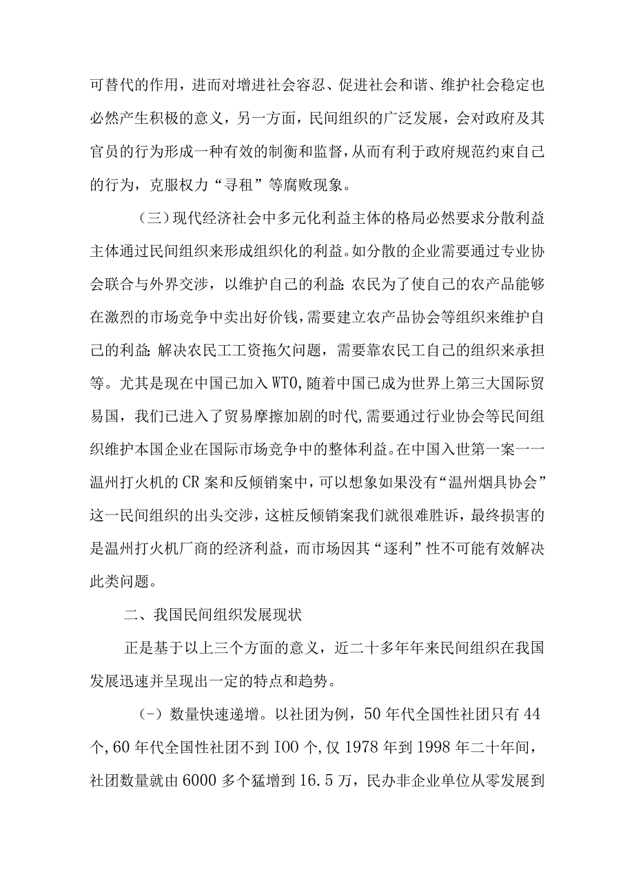 政府与民间组织关系研究分析 公共管理专业.docx_第3页