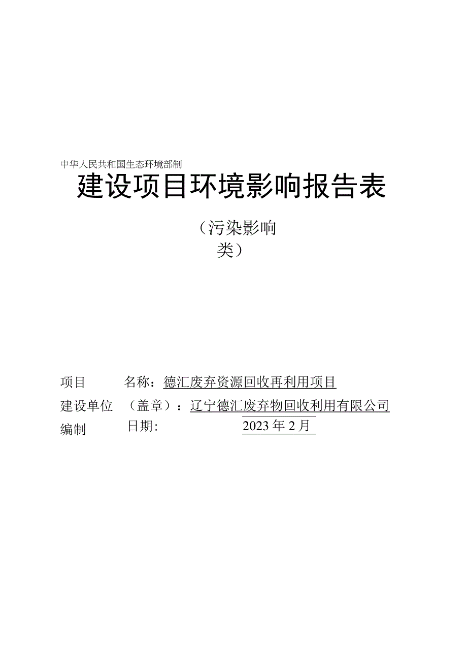 德汇废弃资源回收再利用项目环评报告书.docx_第1页