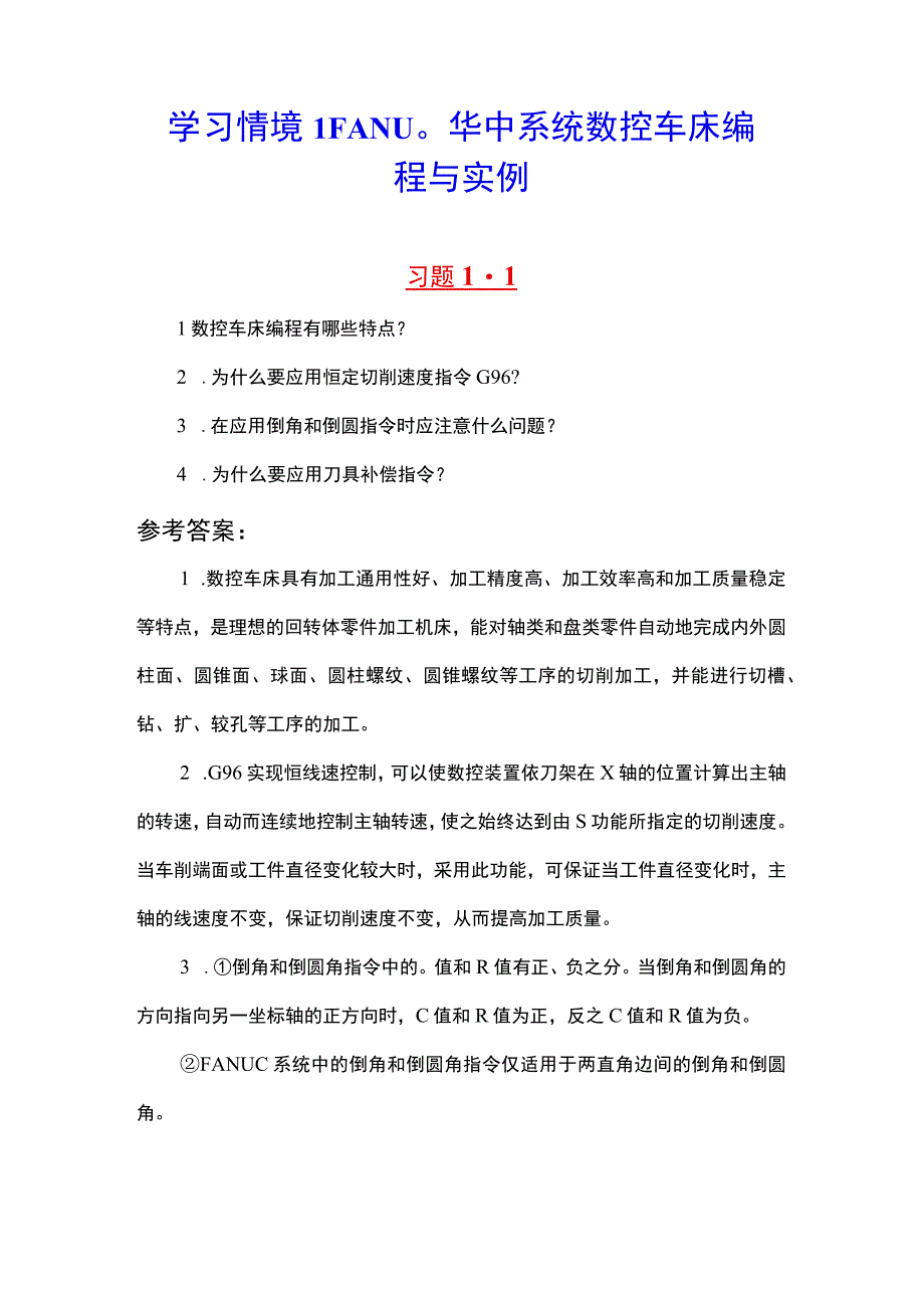 数控车床编程与技能训练 课后习题答案 北邮.docx_第1页