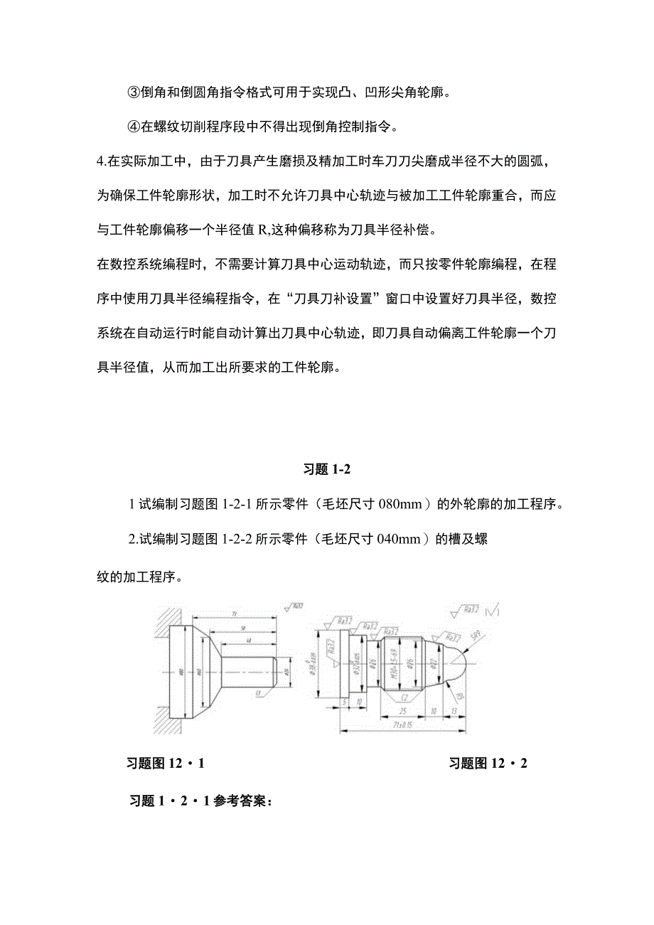 数控车床编程与技能训练 课后习题答案 北邮.docx_第2页