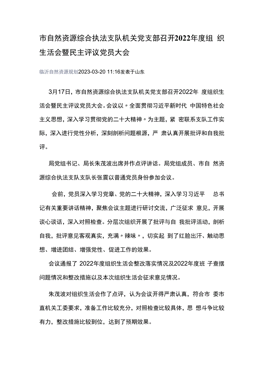 执法支队机关党支部召开2023年度组织生活会暨民主评议党员大会.docx_第1页