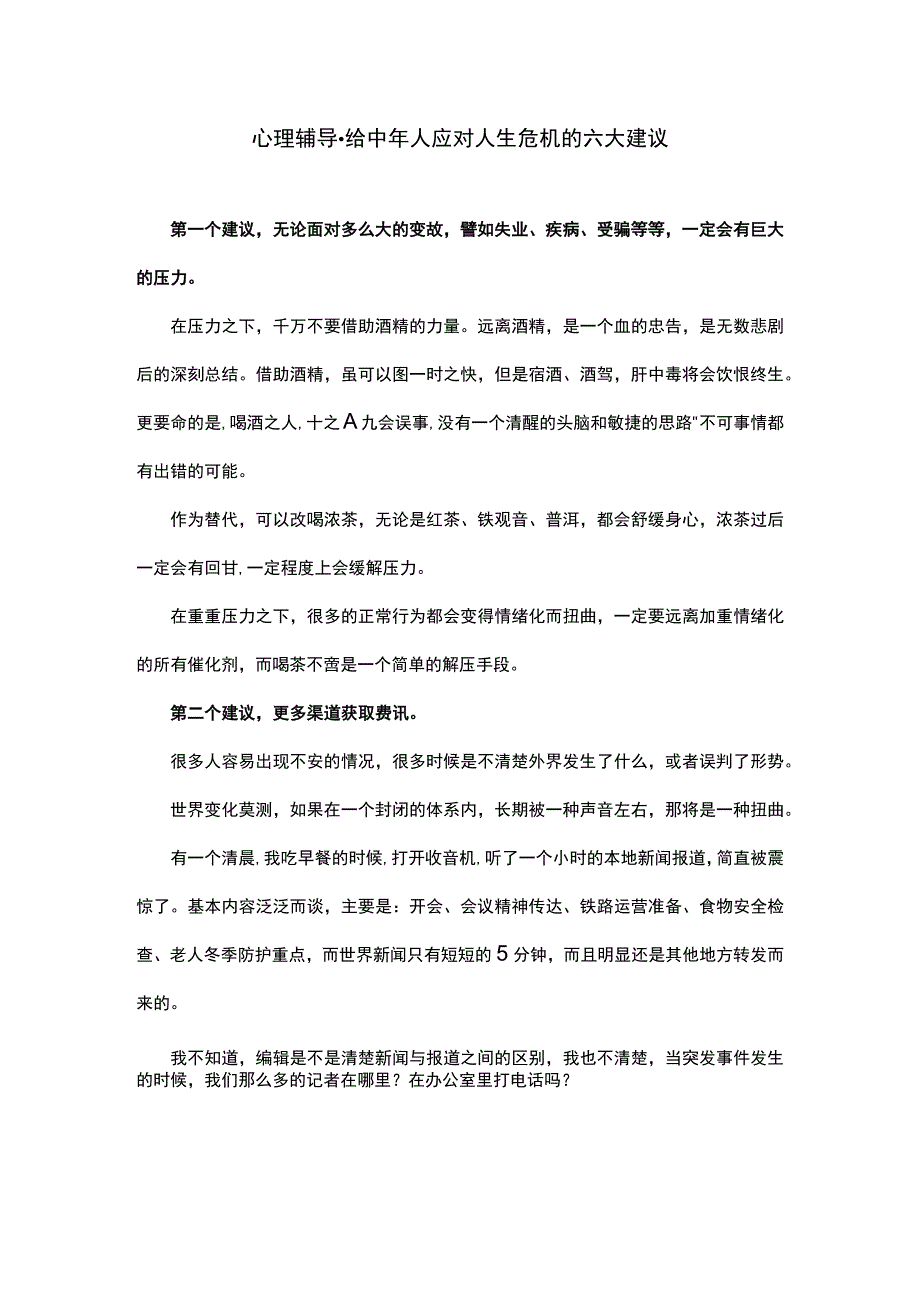 心理辅导给中年人应对人生危机的六大建议.docx_第1页