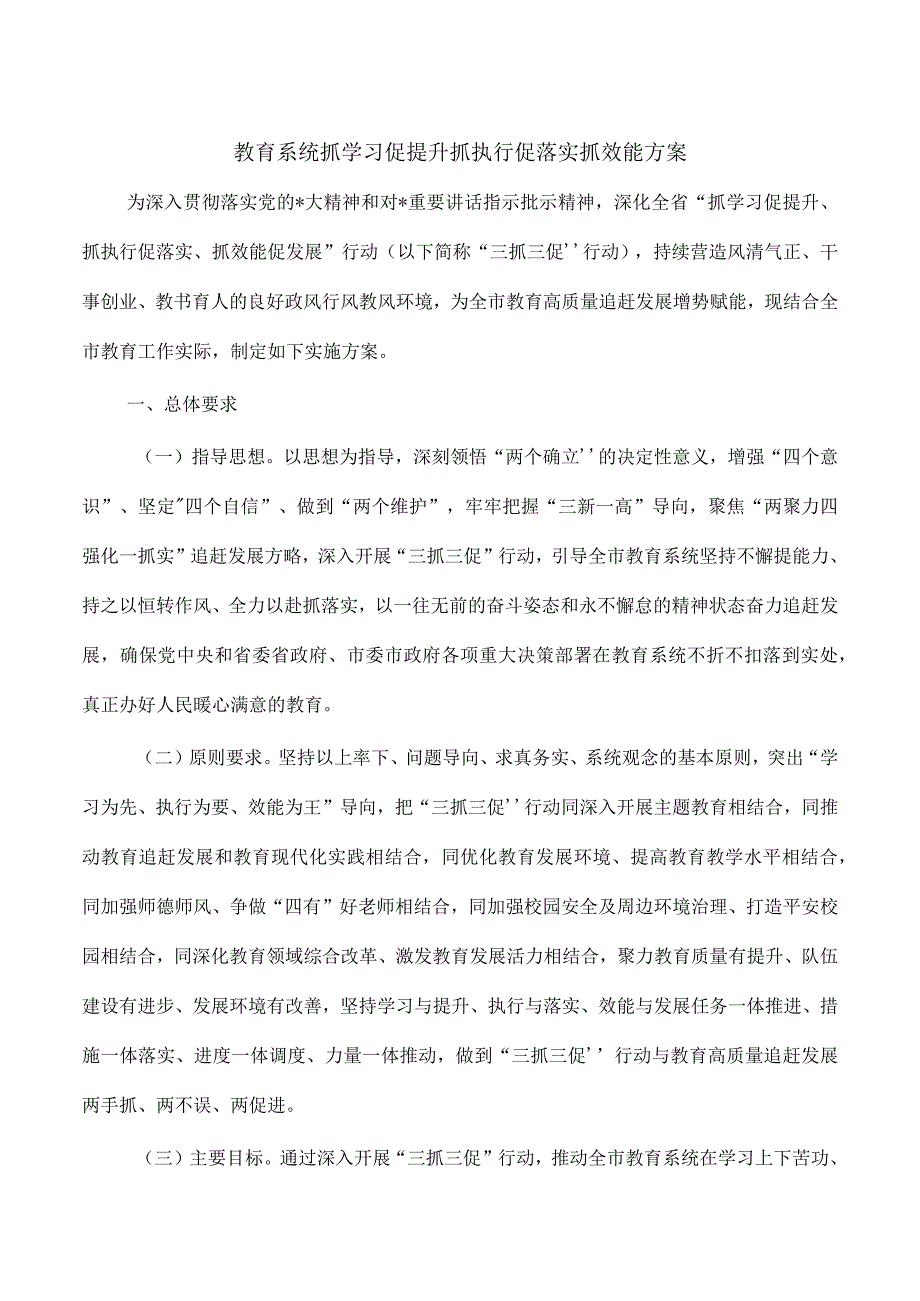 教育系统抓学习促提升抓执行促落实抓效能方案.docx_第1页