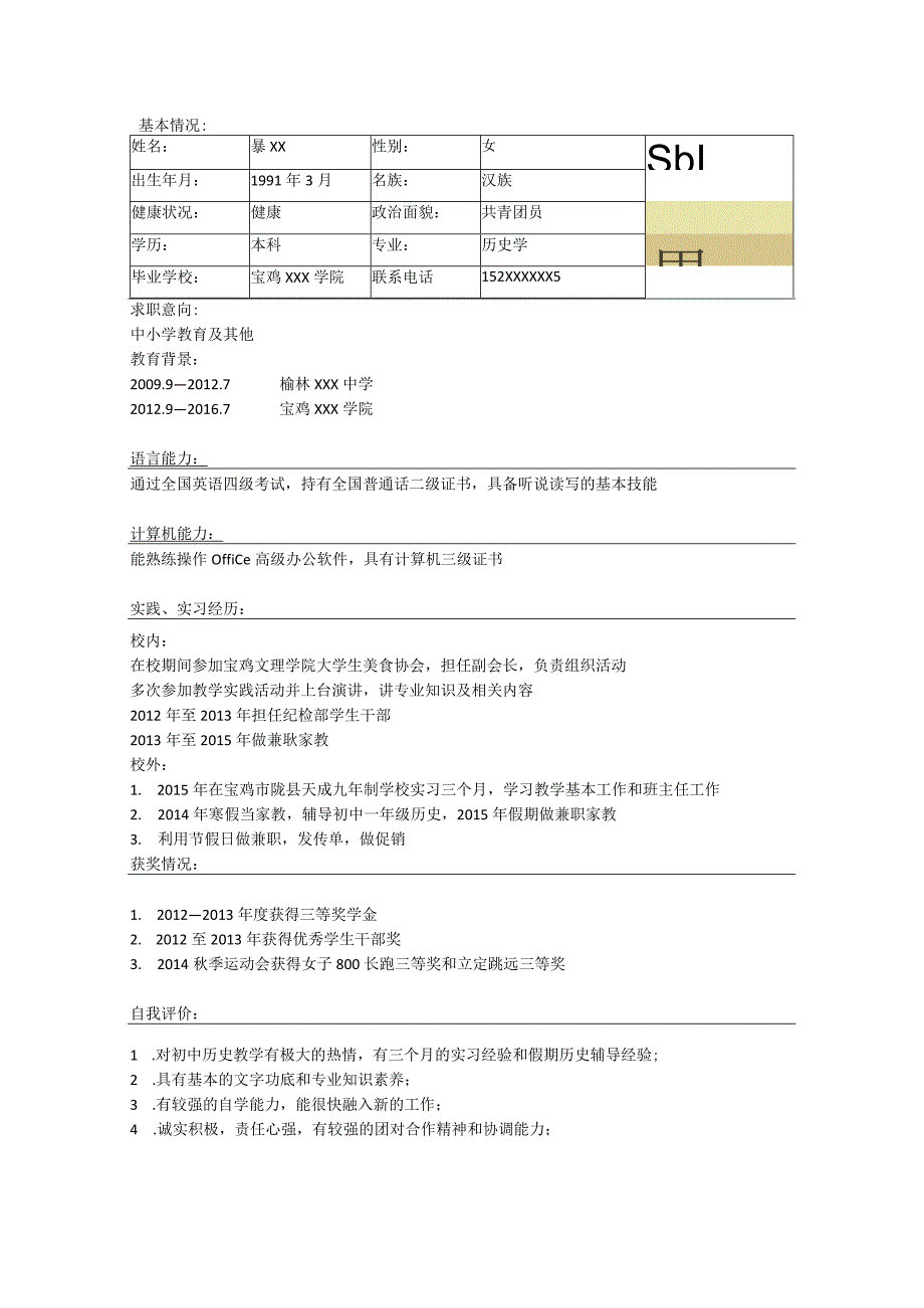 教育专业简历.docx_第1页