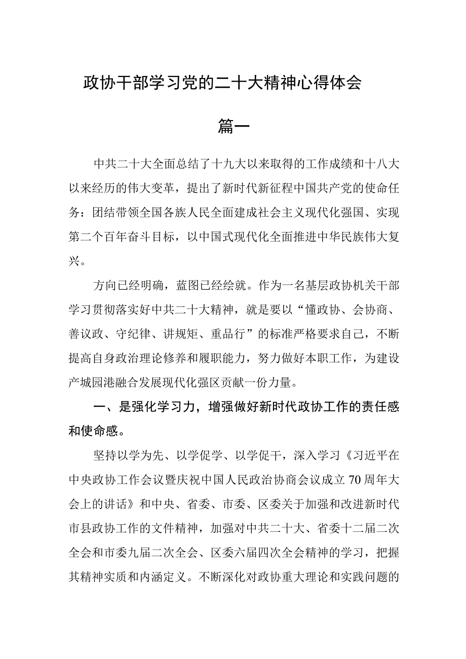 政协干部学习党的二十大精神心得体会三篇.docx_第1页