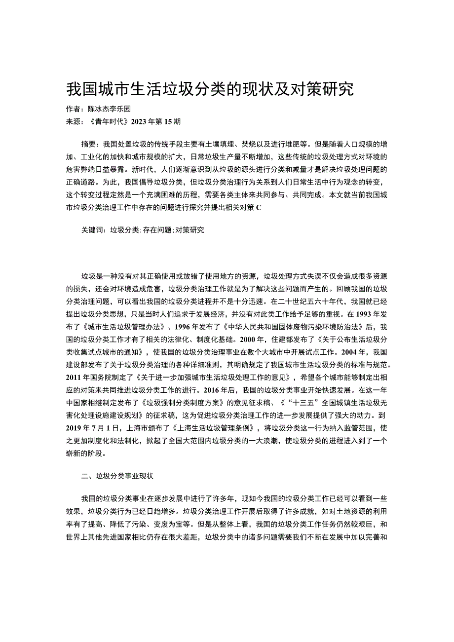 我国城市生活垃圾分类的现状及对策研究.docx_第1页