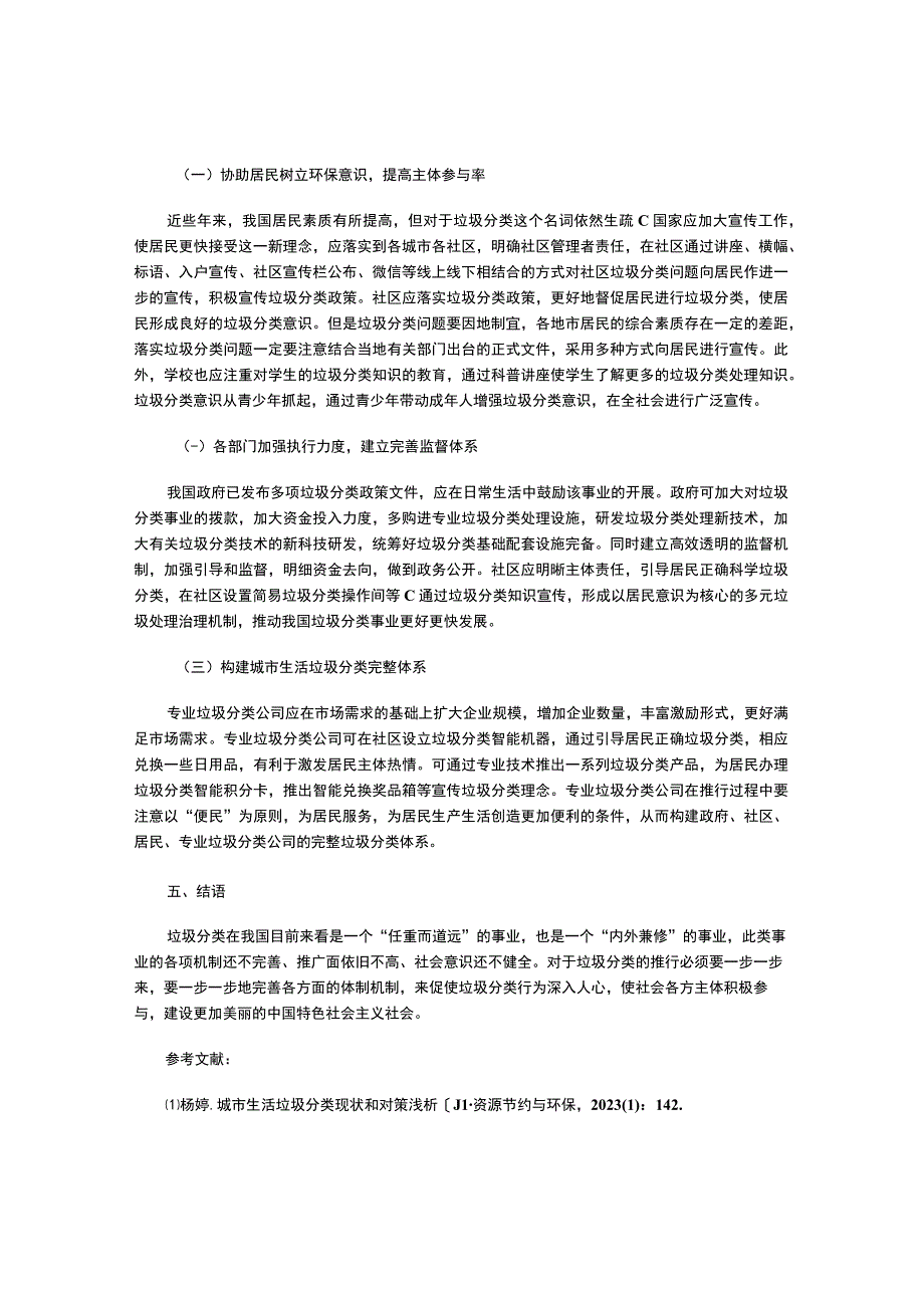 我国城市生活垃圾分类的现状及对策研究.docx_第3页