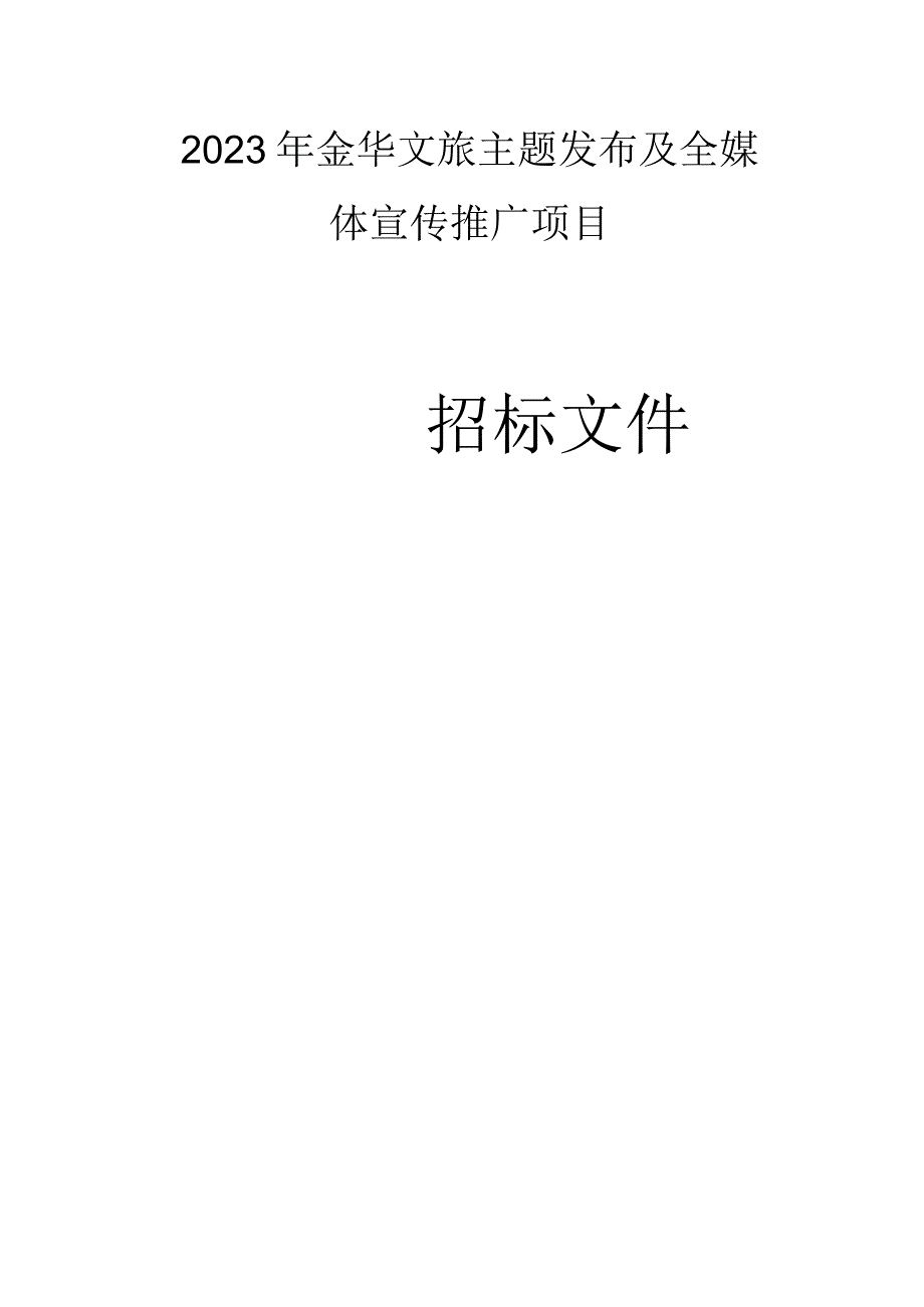 文旅主题发布及全媒体宣传推广项目招标文件.docx_第1页