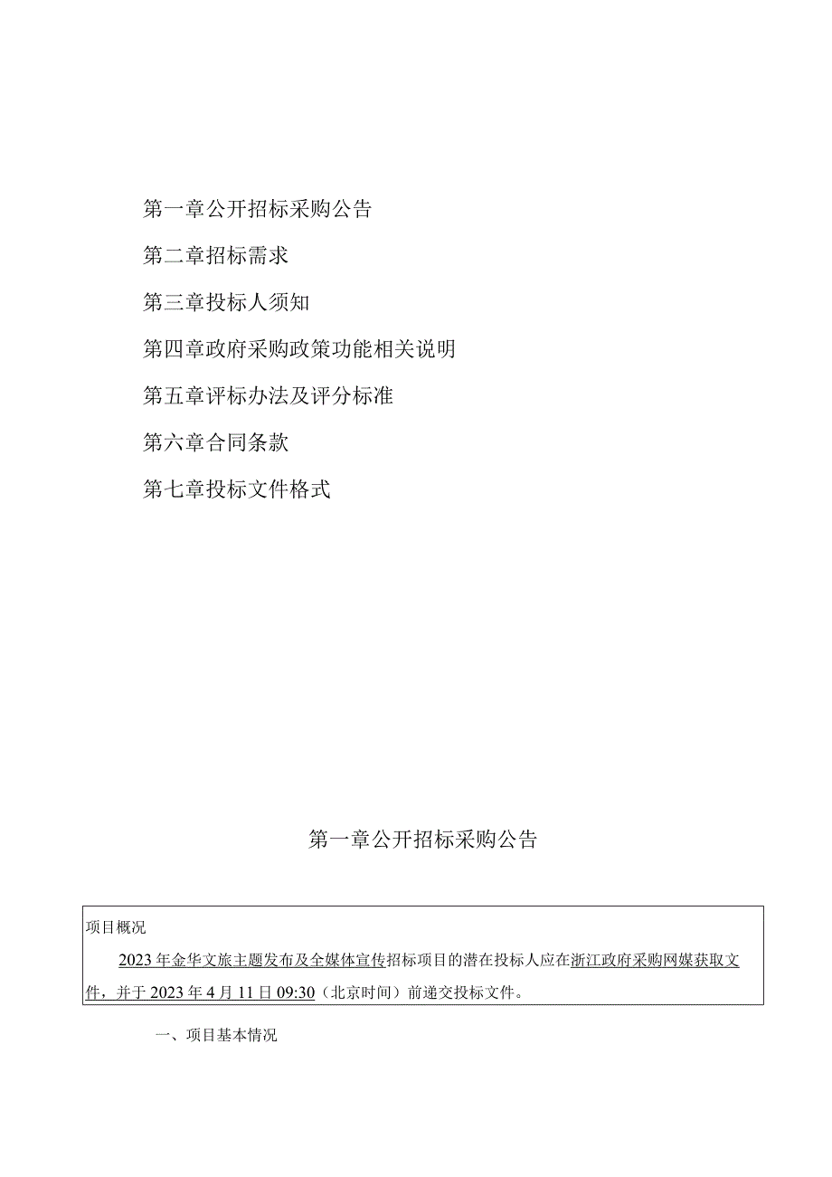 文旅主题发布及全媒体宣传推广项目招标文件.docx_第2页