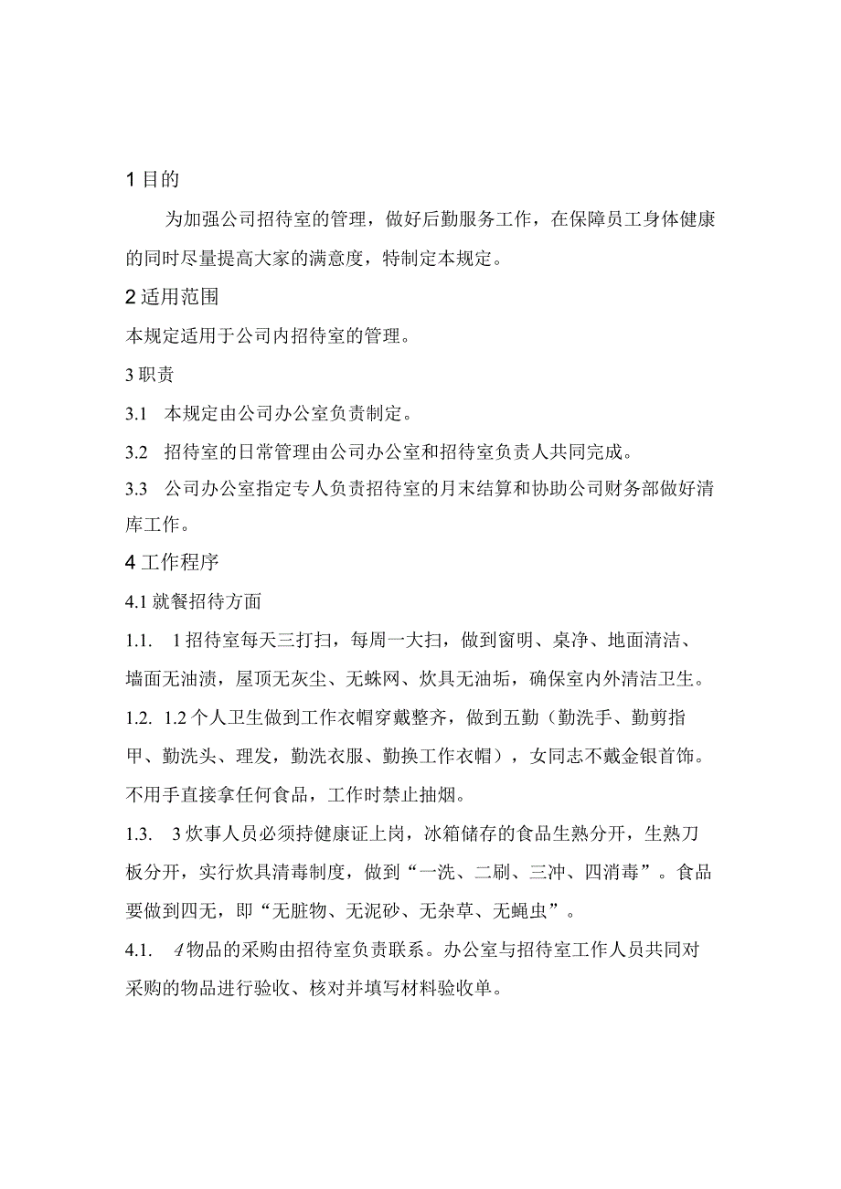 招待室管理规定.docx_第1页