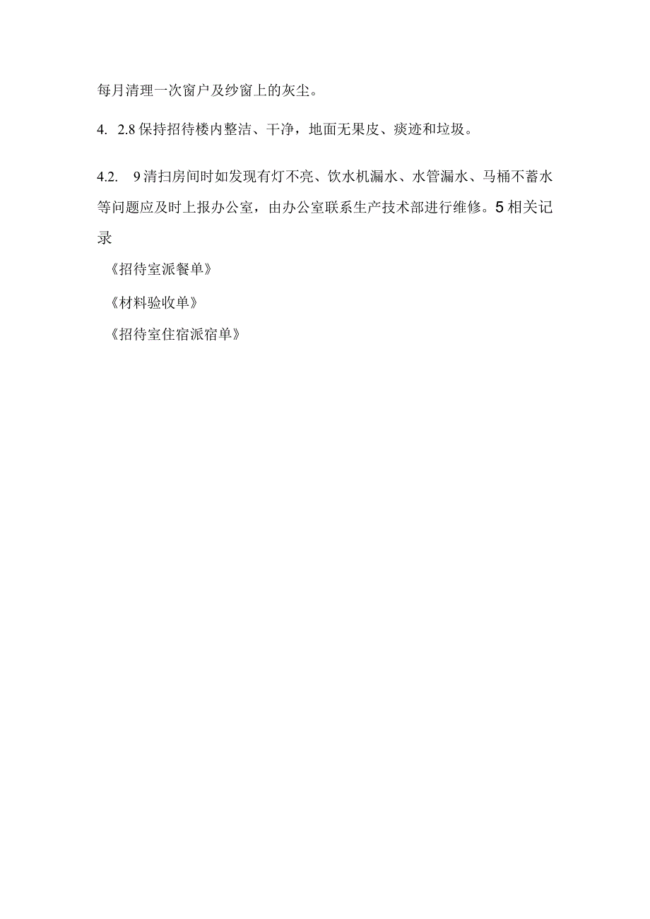 招待室管理规定.docx_第3页