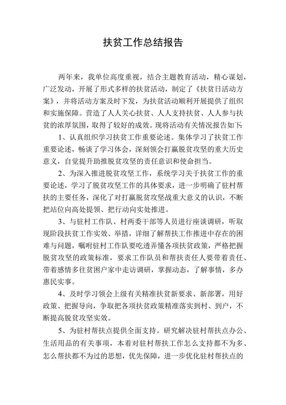 扶贫工作总结报告.docx_第1页