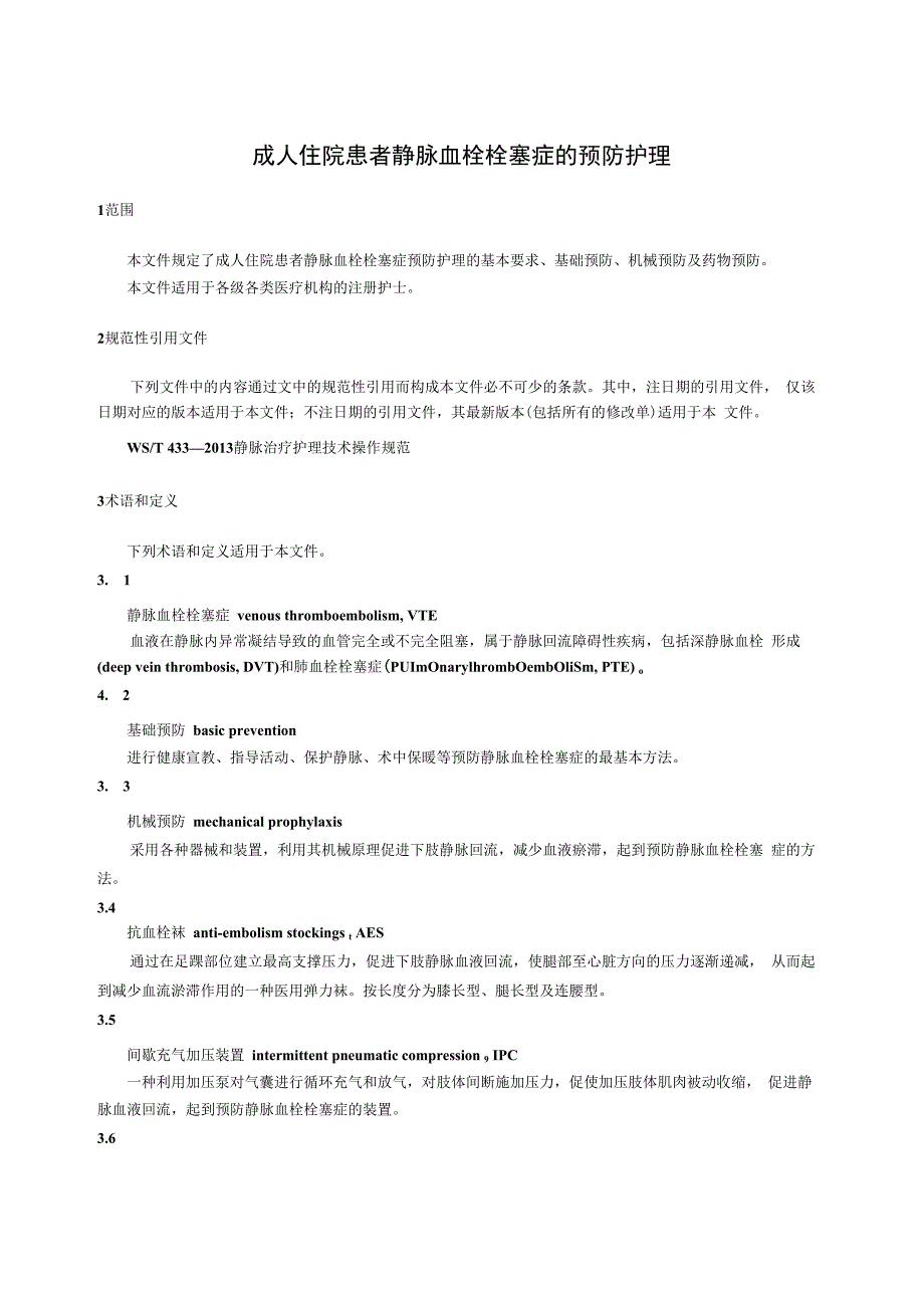 成人住院患者静脉血栓栓塞症的预防护理41016.docx_第1页
