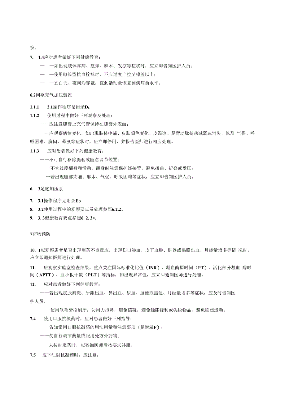 成人住院患者静脉血栓栓塞症的预防护理41016.docx_第3页