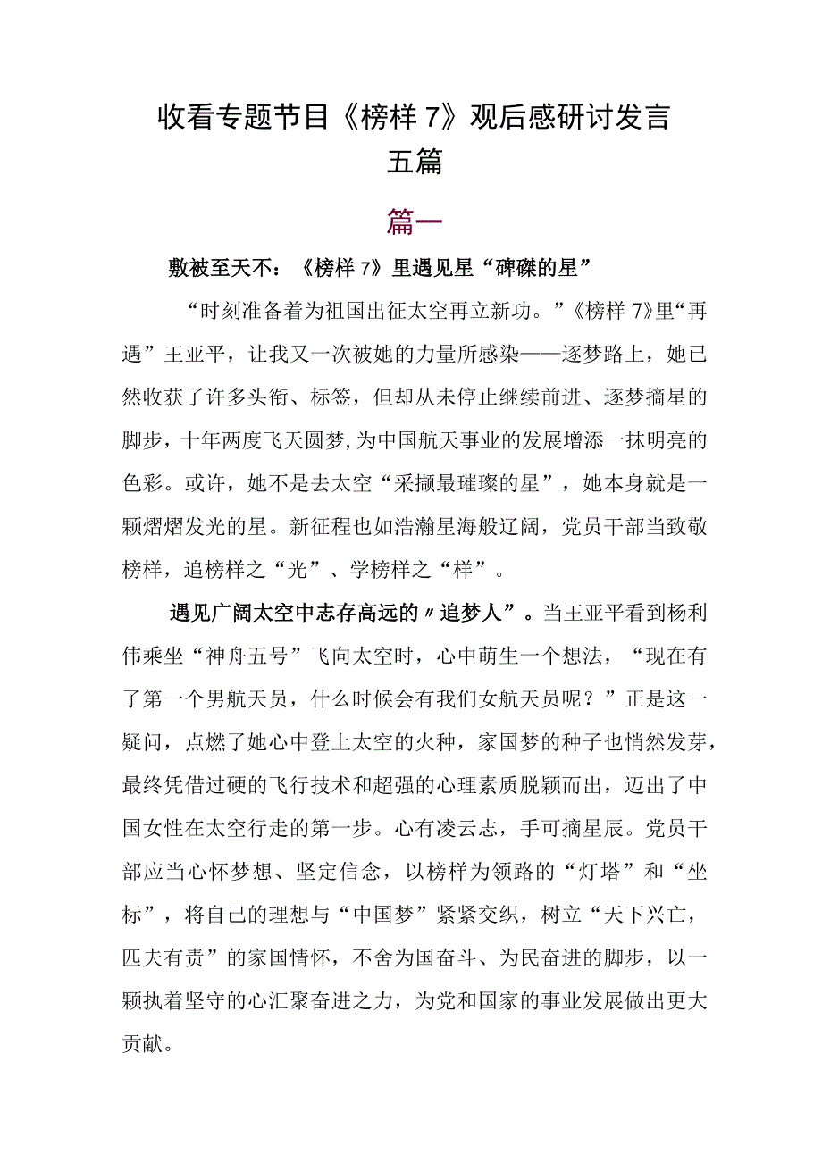 收看专题节目《榜样7》观后感研讨发言五篇.docx_第1页