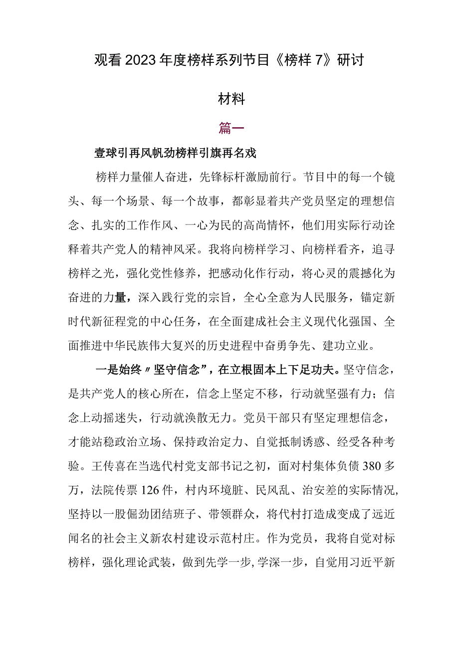 收看专题节目《榜样7》观后感研讨发言五篇.docx_第3页