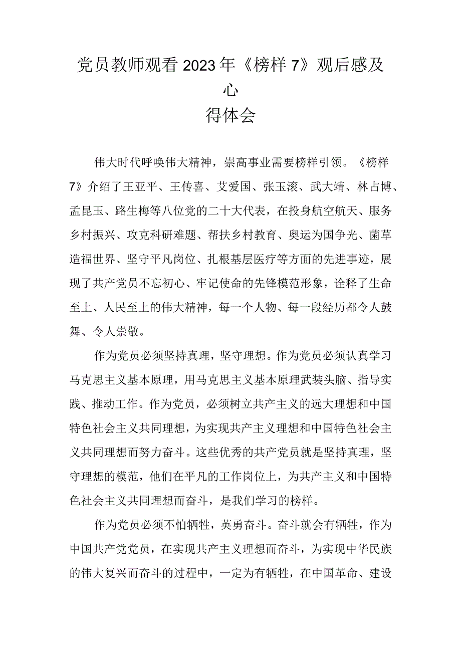 教师观看《榜样7》观后感及心得体会.docx_第1页