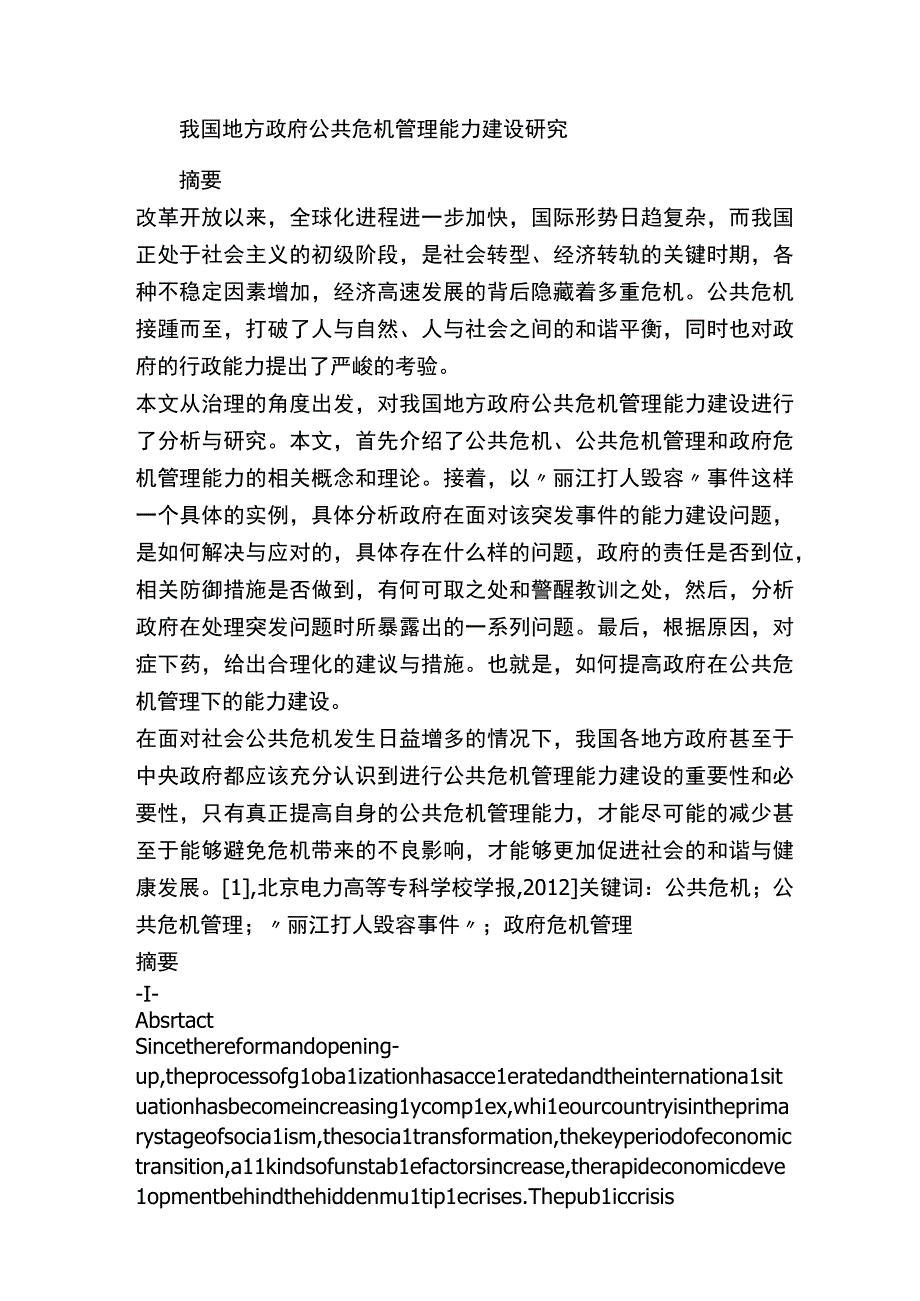 我国地方政府公共危机管理能力建设研究.docx_第1页