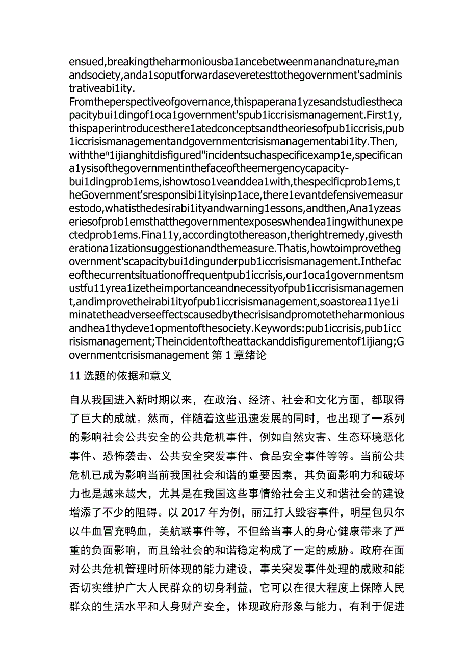 我国地方政府公共危机管理能力建设研究.docx_第2页