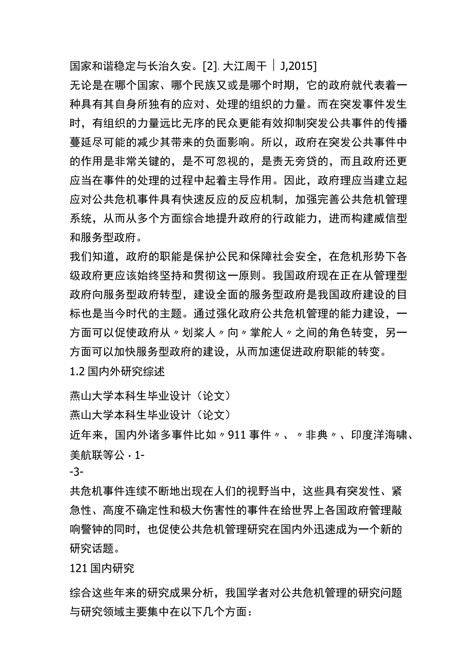 我国地方政府公共危机管理能力建设研究.docx_第3页