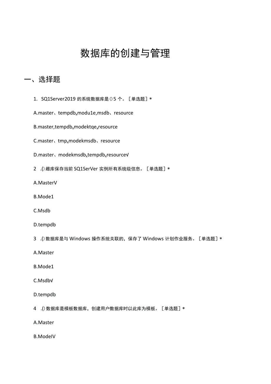 数据库的创建与管理考核试题及答案.docx_第1页