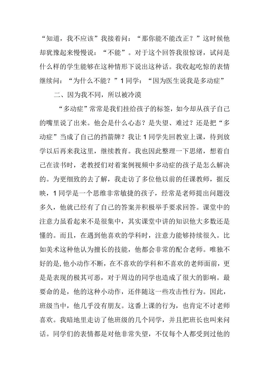 我的蓝天没有云朵——对一名多动症儿童的个案分析.docx_第2页