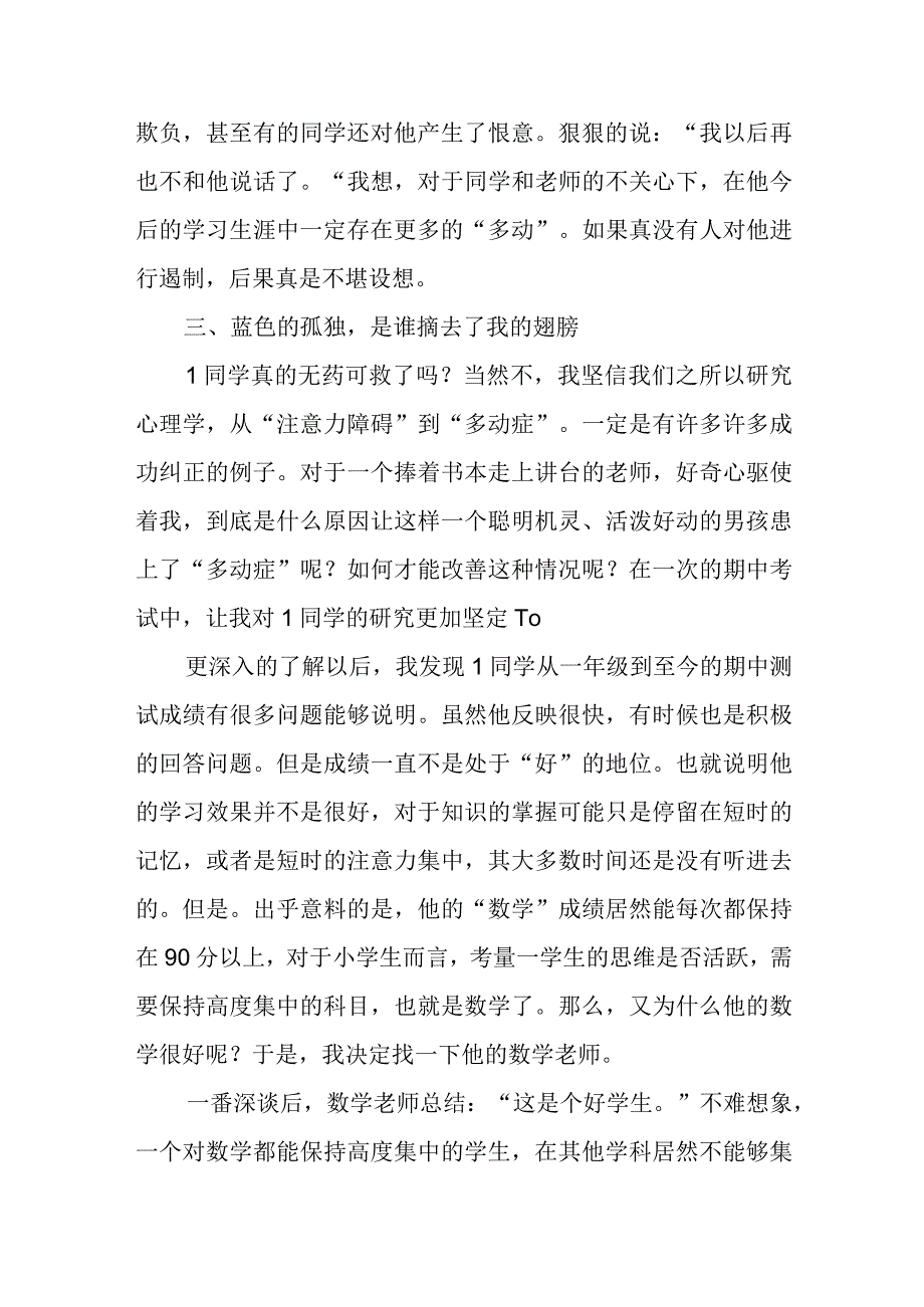 我的蓝天没有云朵——对一名多动症儿童的个案分析.docx_第3页