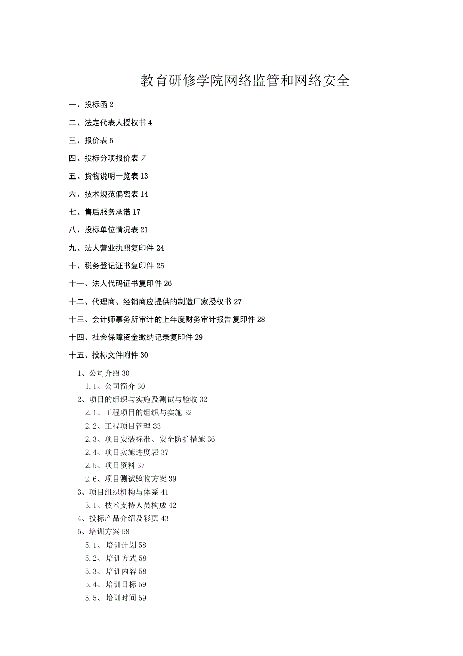 教育研修学院网络监管和网络安全.docx_第1页