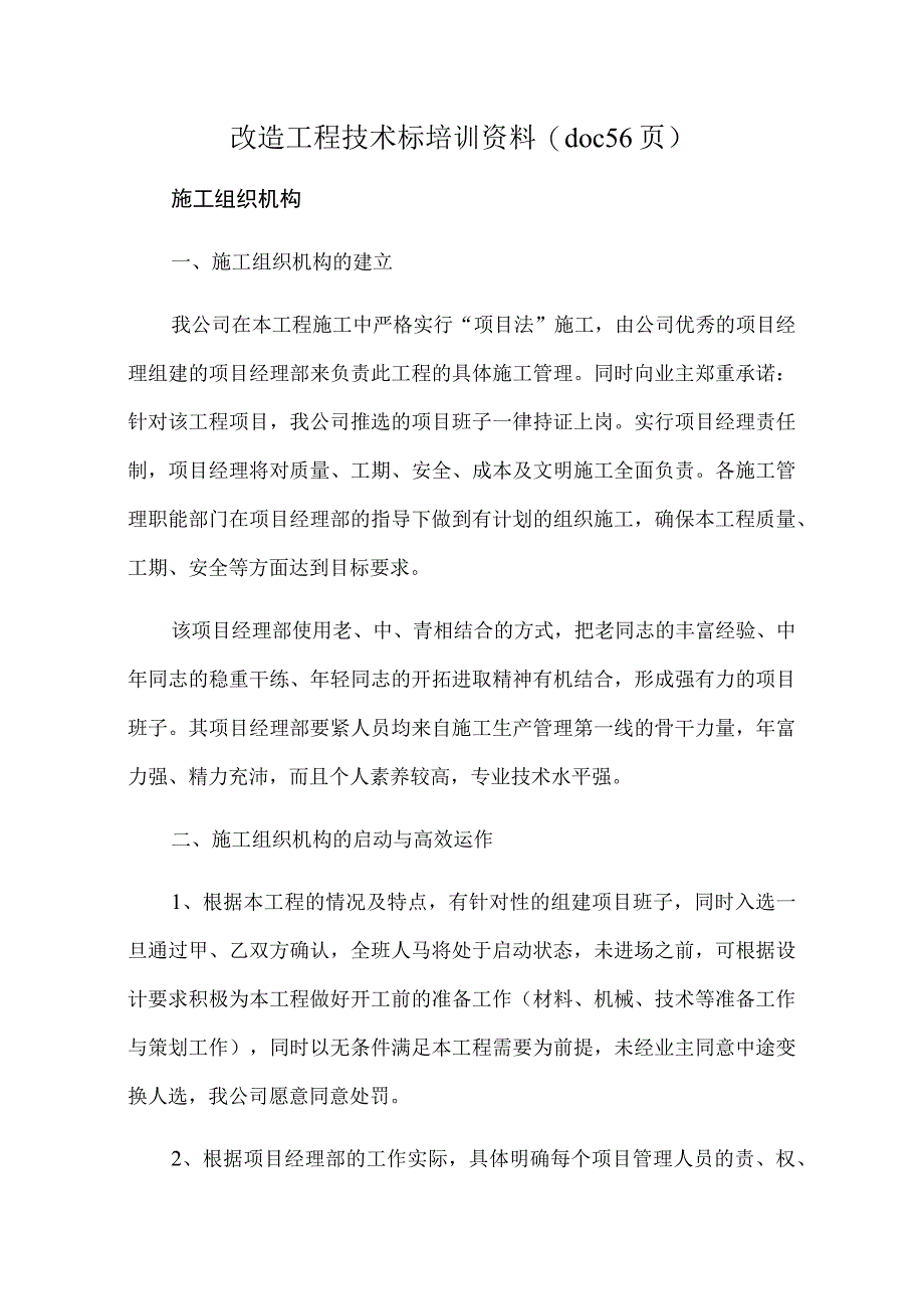 改造工程技术标培训资料(doc 56页).docx_第1页