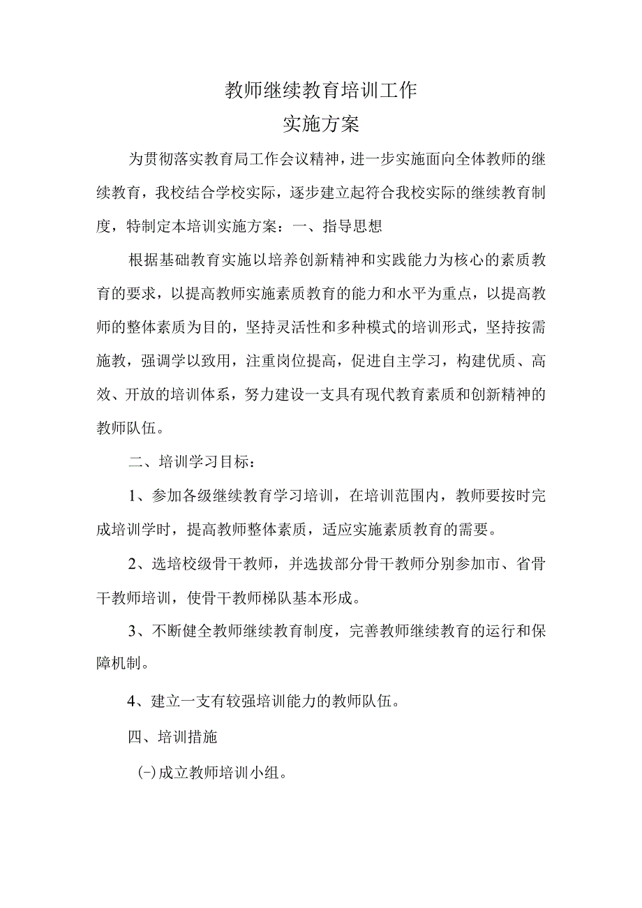 教师继续教育培训实施方案.docx_第1页