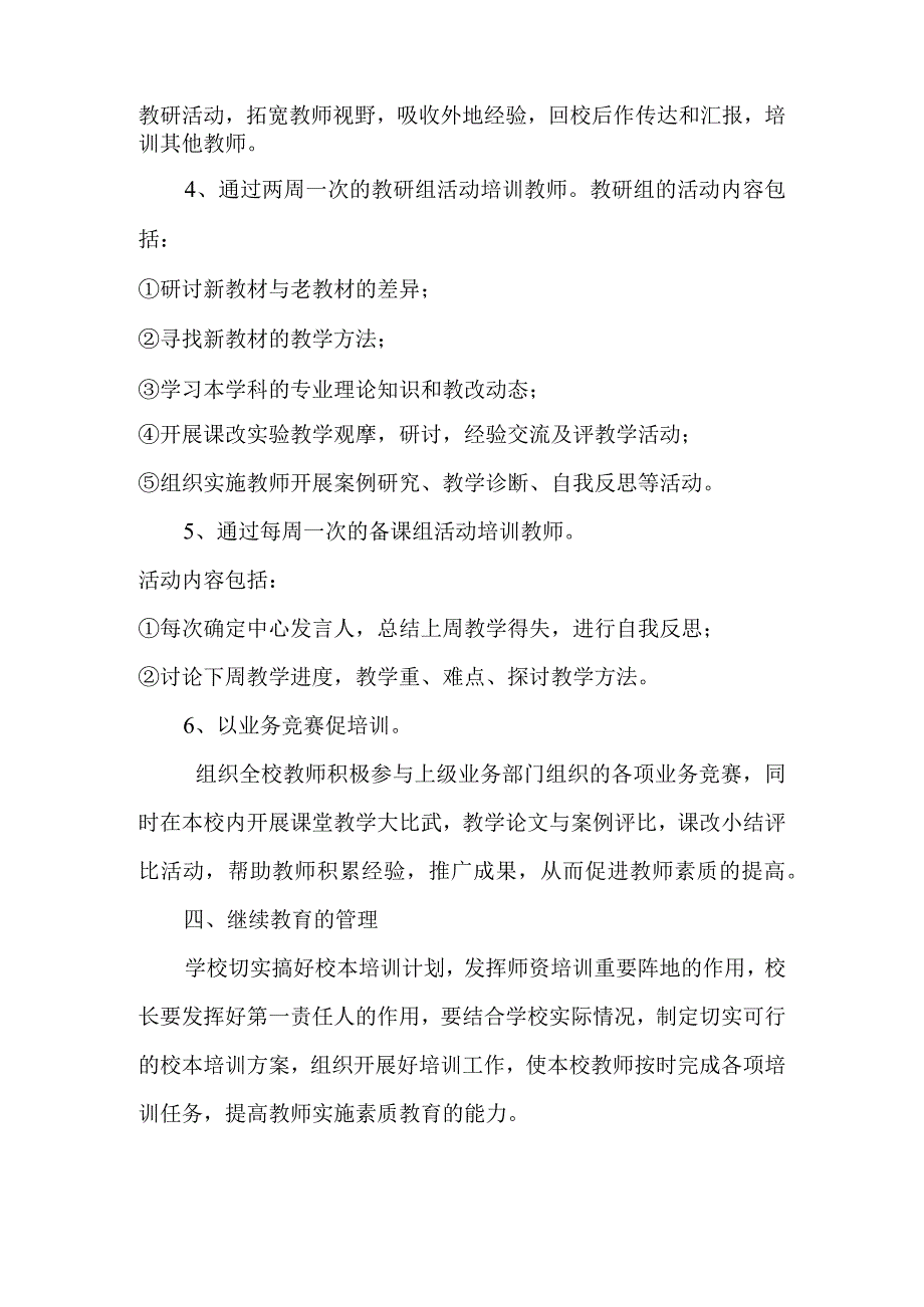 教师继续教育培训实施方案.docx_第3页