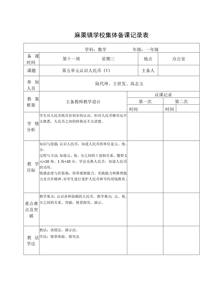 教师集体备课表吴昌美（认识人民币）.docx_第1页