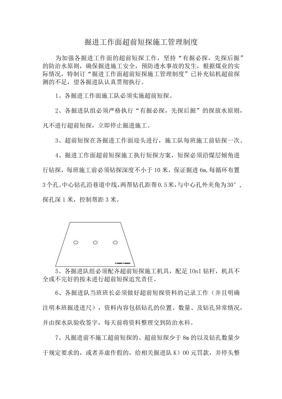 掘进工作面超前短探施工管理制度.docx_第1页