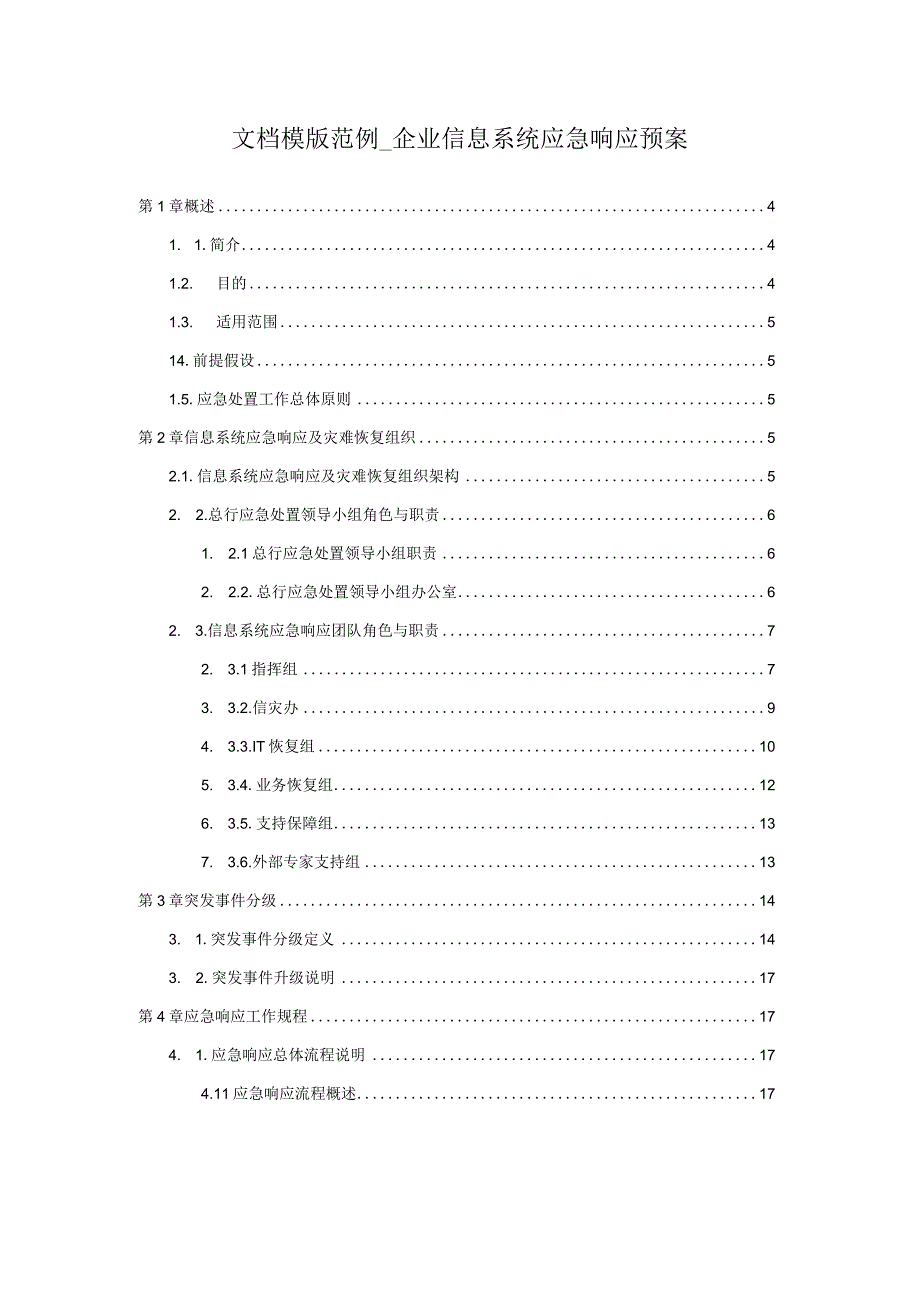 文档模版范例_企业信息系统应急响应预案.docx_第1页