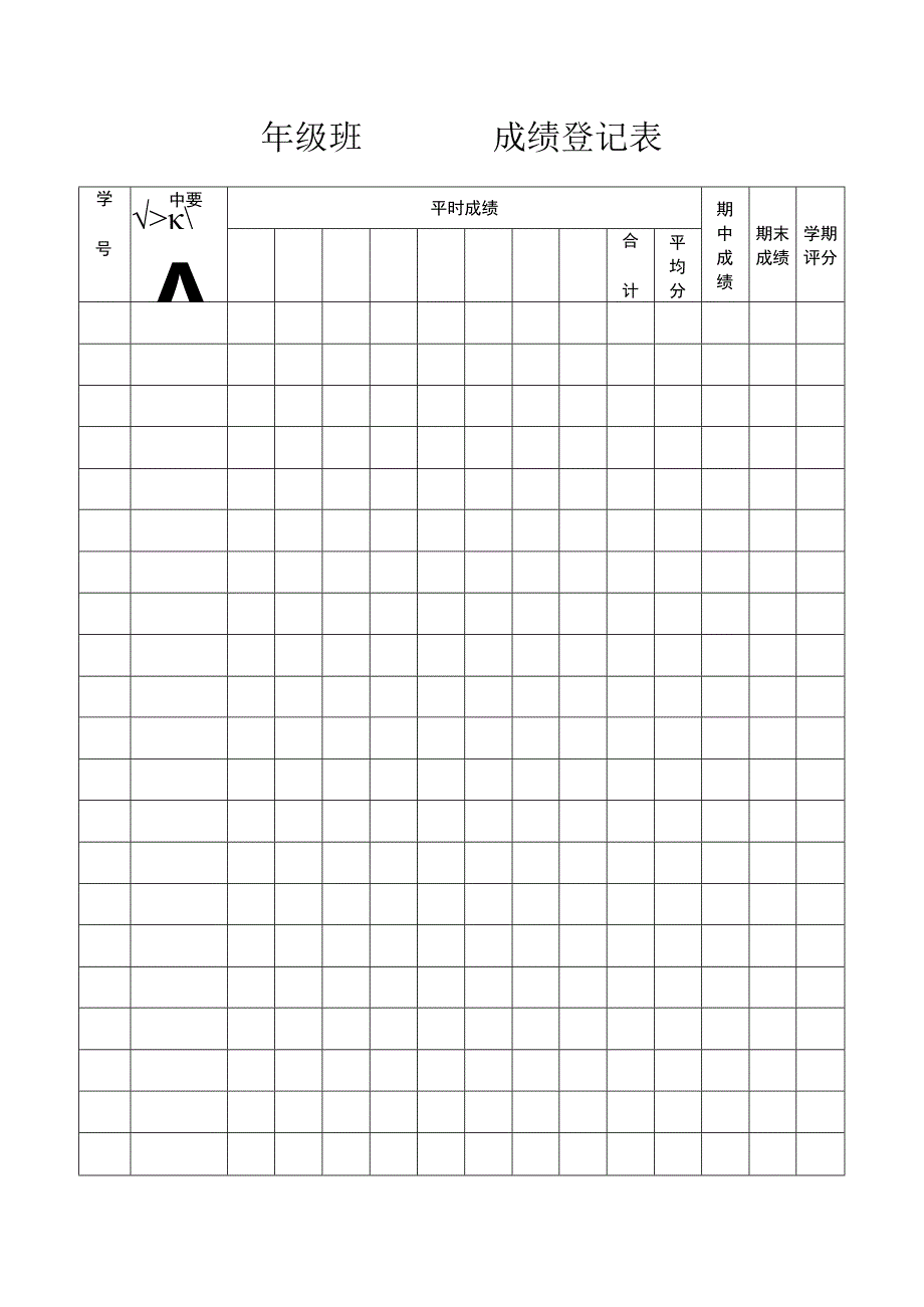 成绩登记表.docx_第1页