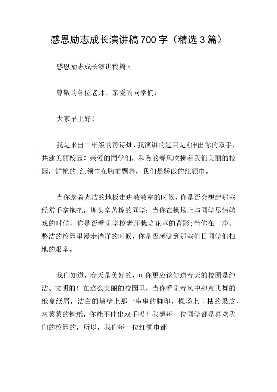 感恩励志成长演讲稿700字(精选3篇).docx_第1页