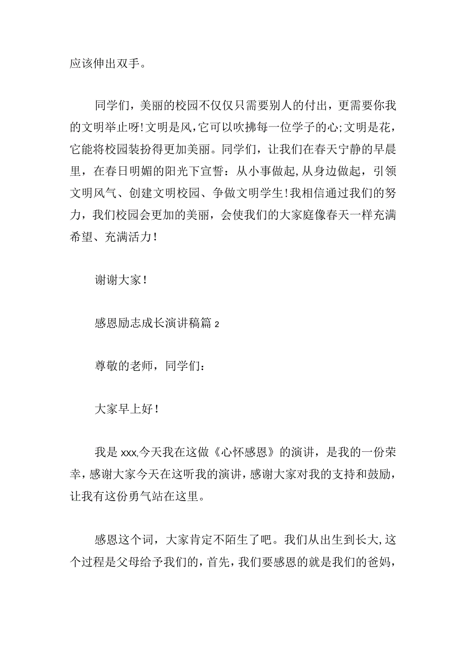 感恩励志成长演讲稿700字(精选3篇).docx_第2页