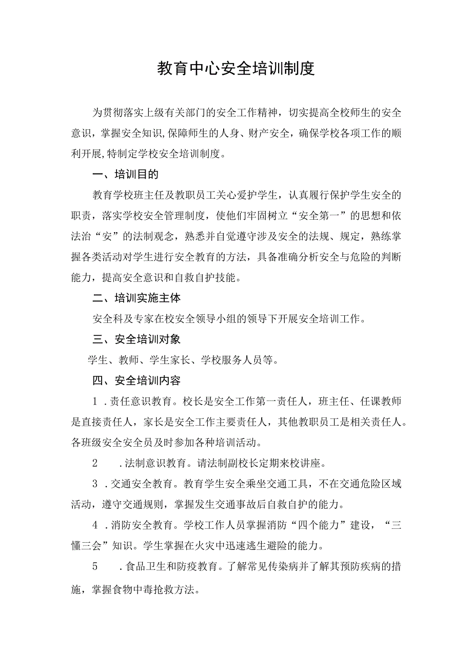 教育中心安全培训制度.docx_第1页