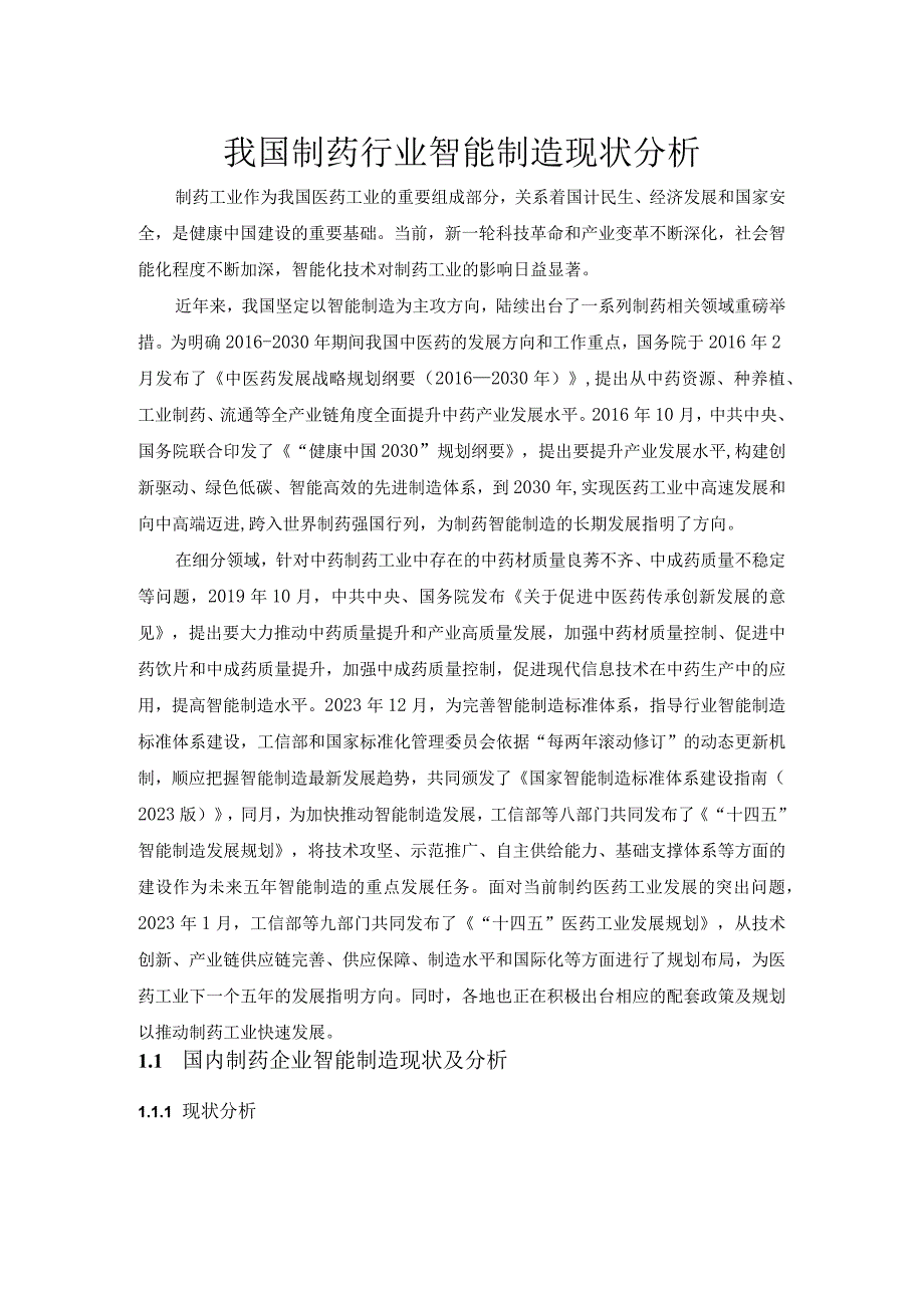 我国制药行业智能制造现状分析.docx_第1页