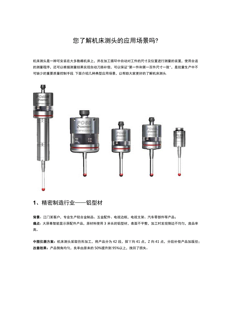 您了解机床测头的应用场景吗？.docx_第1页