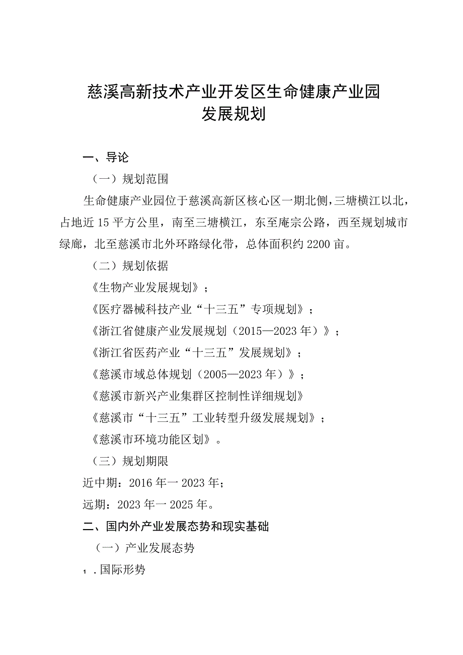 慈溪高新技术产业开发区生命健康产业园发展规划（20162025）.docx_第1页