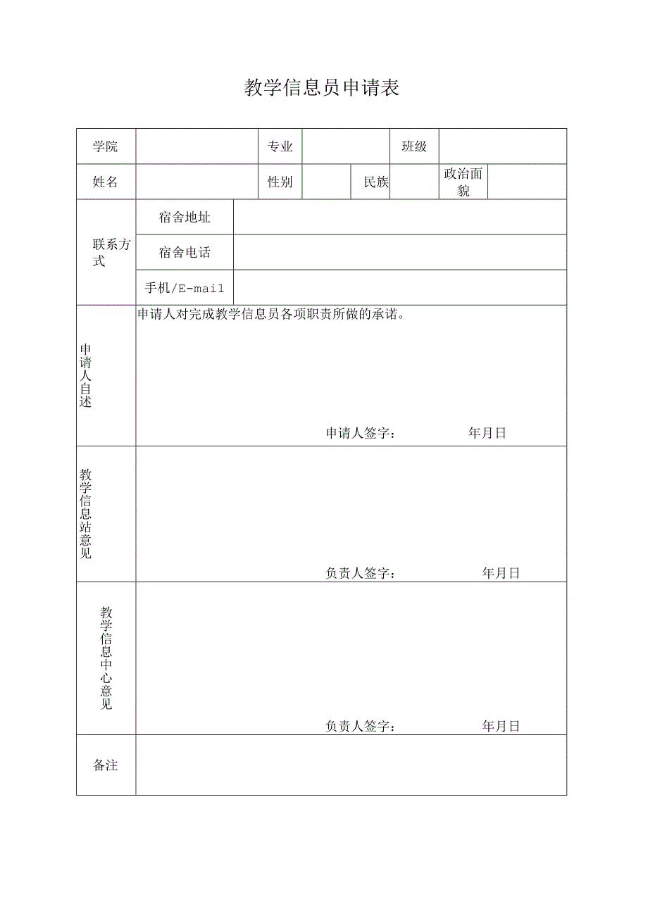 教学信息员申请表.docx_第1页