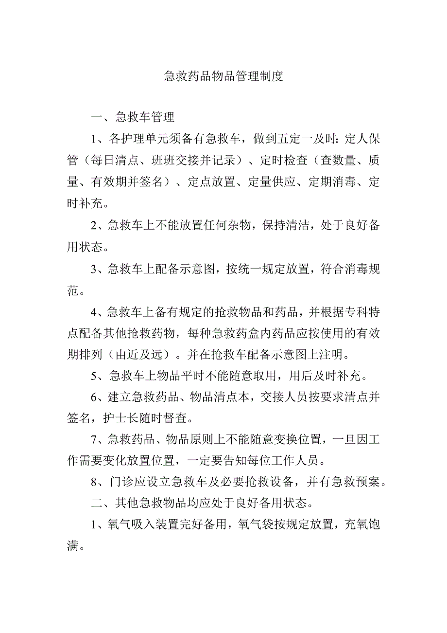 急救药品物品管理制度.docx_第1页