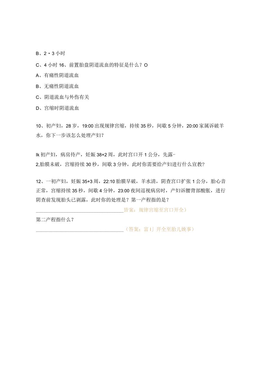 待产观察要点前置胎盘胎盘早剥试题及答案.docx_第3页