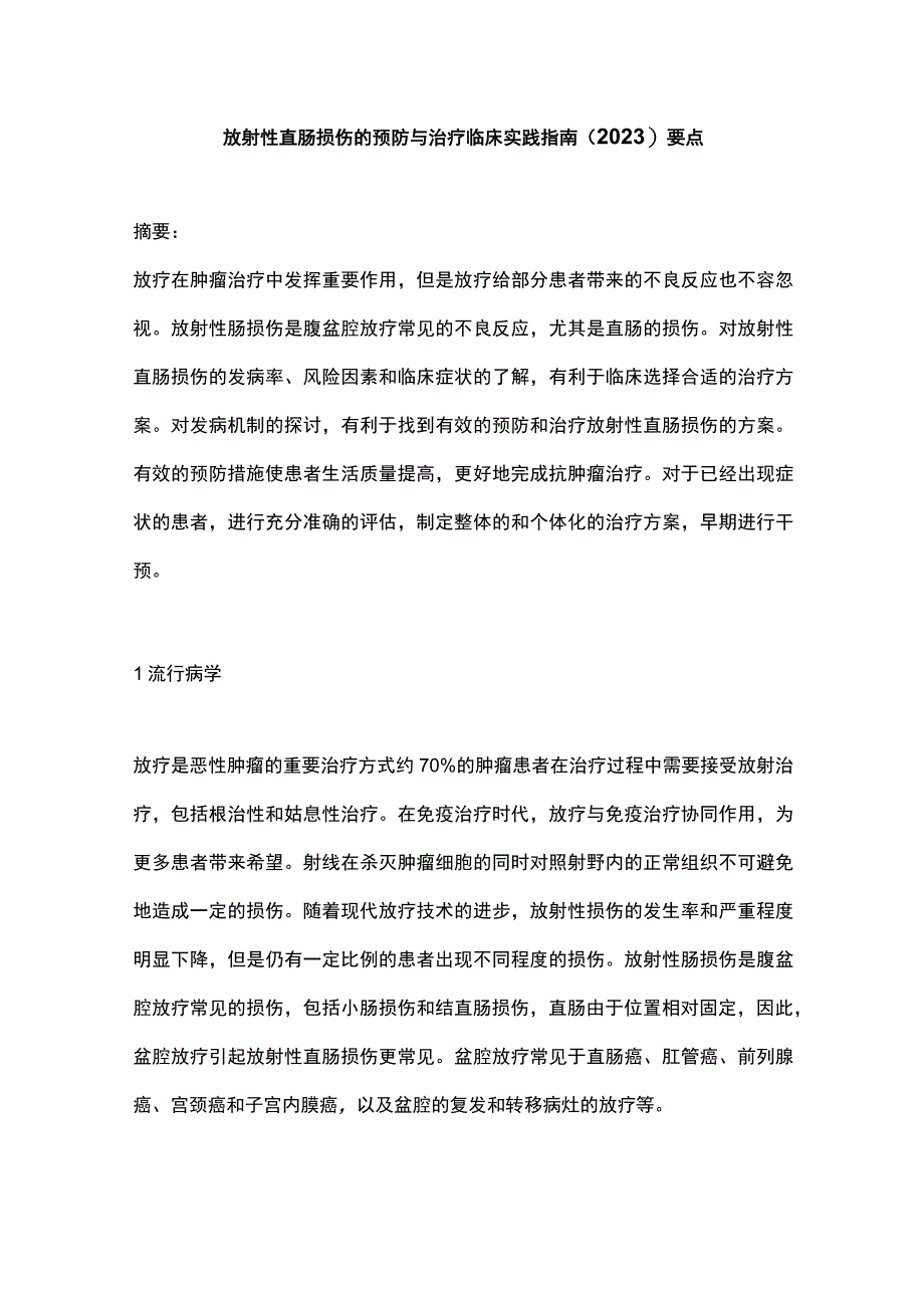 放射性直肠损伤的预防与治疗临床实践指南（2023）要点.docx_第1页